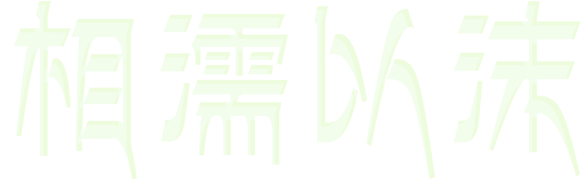 相濡以沫